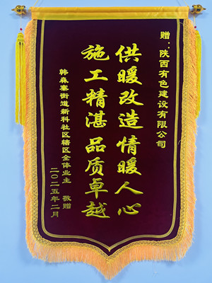 新年新征程，錦旗開新篇！
